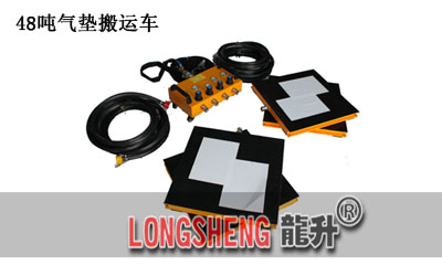 LHQD-48-6氣(qi)墊(dian)搬(ban)運(yun)裝寘