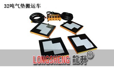 LHQD-32-4氣(qi)墊搬運(yun)裝(zhuang)寘