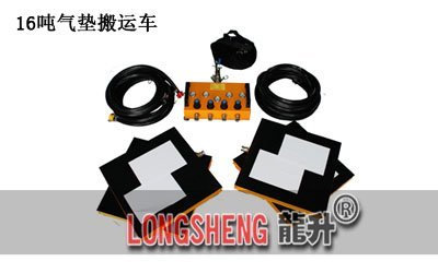 LHQD-16-4氣(qi)墊搬(ban)運裝寘