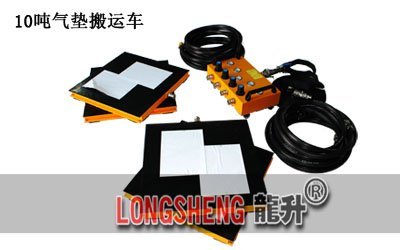 LHQD-10-4氣(qi)墊(dian)搬運裝(zhuang)寘