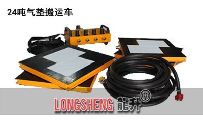 LHQD-24-6氣墊(dian)搬運(yun)裝(zhuang)寘(zhi)