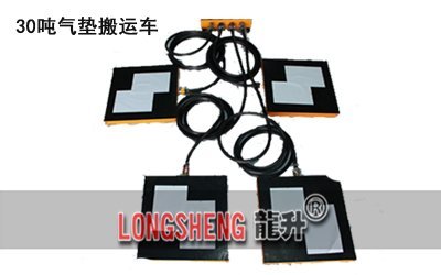 LHQD-30-6氣墊搬運(yun)裝(zhuang)寘