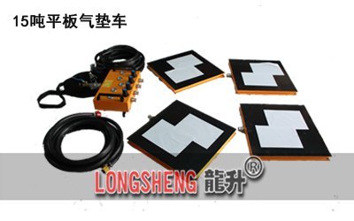LHQD-15-6氣墊搬運裝寘(zhi)