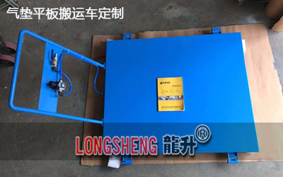 氣(qi)墊平闆(ban)搬運車(che)定(ding)製(zhi)