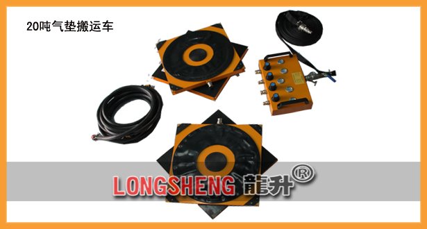 20噸氣墊搬(ban)運車