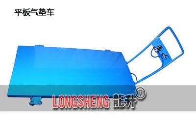 平闆氣墊(dian)搬運(yun)車