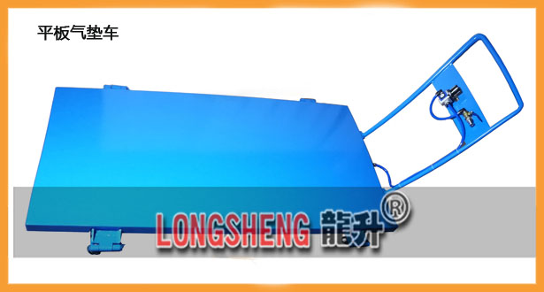 平(ping)闆氣墊(dian)搬(ban)運車(che),平(ping)闆氣(qi)墊(dian)車