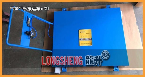 氣墊(dian)平闆(ban)搬(ban)運(yun)車(che)定(ding)製 氣(qi)墊(dian)平闆(ban)搬(ban)運車定(ding)製(zhi)